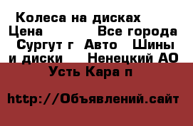 Колеса на дисках r13 › Цена ­ 6 000 - Все города, Сургут г. Авто » Шины и диски   . Ненецкий АО,Усть-Кара п.